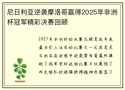 尼日利亚逆袭摩洛哥赢得2025年非洲杯冠军精彩决赛回顾