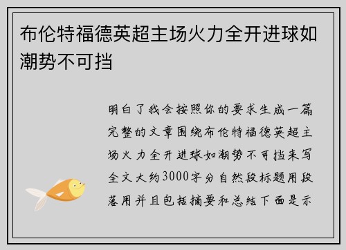 布伦特福德英超主场火力全开进球如潮势不可挡