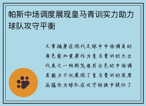 帕斯中场调度展现皇马青训实力助力球队攻守平衡