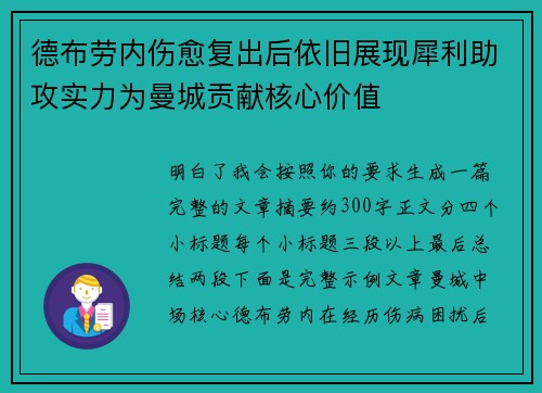 德布劳内伤愈复出后依旧展现犀利助攻实力为曼城贡献核心价值