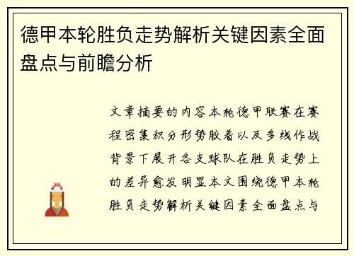 德甲本轮胜负走势解析关键因素全面盘点与前瞻分析