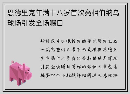 恩德里克年满十八岁首次亮相伯纳乌球场引发全场瞩目