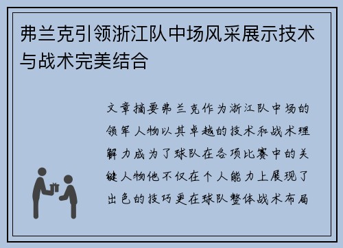 弗兰克引领浙江队中场风采展示技术与战术完美结合