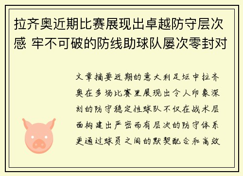 拉齐奥近期比赛展现出卓越防守层次感 牢不可破的防线助球队屡次零封对手 拉齐奥近期比赛展现出卓越防守层次感 牢不可破的防线助球队屡次零封对手