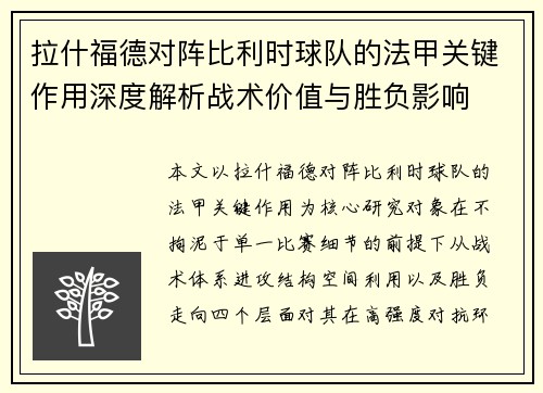 拉什福德对阵比利时球队的法甲关键作用深度解析战术价值与胜负影响