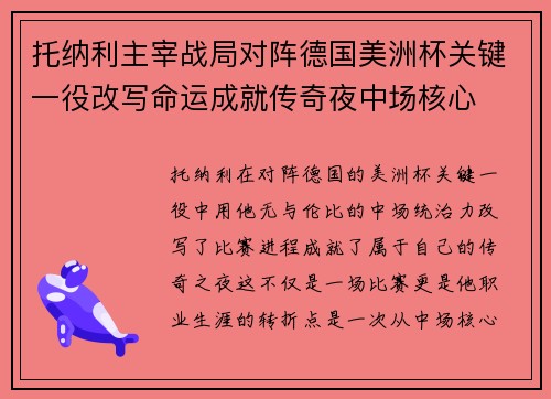 托纳利主宰战局对阵德国美洲杯关键一役改写命运成就传奇夜中场核心