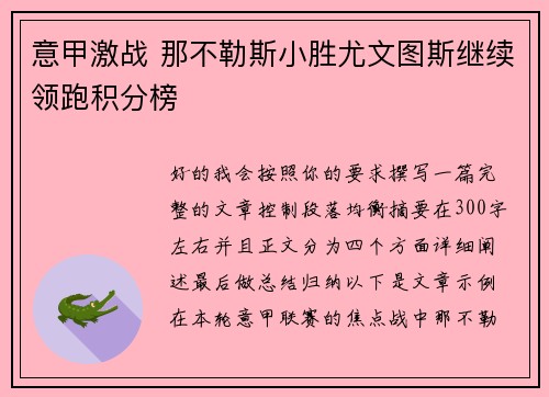 意甲激战 那不勒斯小胜尤文图斯继续领跑积分榜 意甲激战 那不勒斯小胜尤文图斯继续领跑积分榜