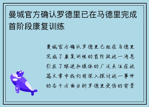 曼城官方确认罗德里已在马德里完成首阶段康复训练 曼城官方确认罗德里已在马德里完成首阶段康复训练