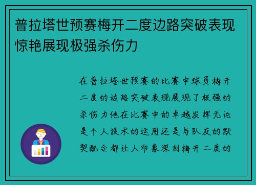 普拉塔世预赛梅开二度边路突破表现惊艳展现极强杀伤力