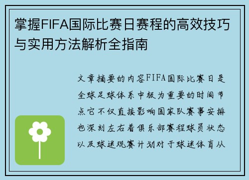 掌握FIFA国际比赛日赛程的高效技巧与实用方法解析全指南 掌握FIFA国际比赛日赛程的高效技巧与实用方法解析全指南