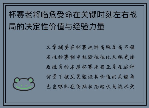 杯赛老将临危受命在关键时刻左右战局的决定性价值与经验力量 杯赛老将临危受命在关键时刻左右战局的决定性价值与经验力量