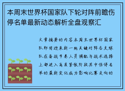 本周末世界杯国家队下轮对阵前瞻伤停名单最新动态解析全盘观察汇