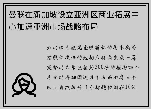 曼联在新加坡设立亚洲区商业拓展中心加速亚洲市场战略布局