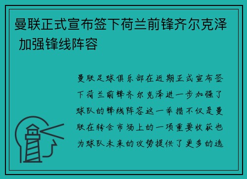曼联正式宣布签下荷兰前锋齐尔克泽 加强锋线阵容 曼联正式宣布签下荷兰前锋齐尔克泽 加强锋线阵容