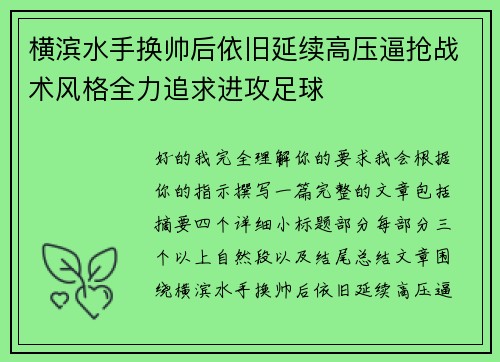横滨水手换帅后依旧延续高压逼抢战术风格全力追求进攻足球 横滨水手换帅后依旧延续高压逼抢战术风格全力追求进攻足球
