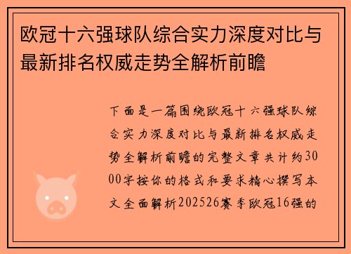 欧冠十六强球队综合实力深度对比与最新排名权威走势全解析前瞻
