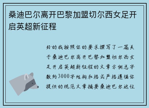 桑迪巴尔离开巴黎加盟切尔西女足开启英超新征程 桑迪巴尔离开巴黎加盟切尔西女足开启英超新征程