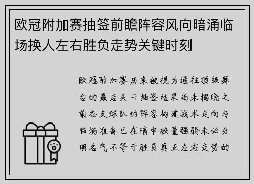 欧冠附加赛抽签前瞻阵容风向暗涌临场换人左右胜负走势关键时刻