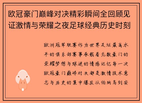 欧冠豪门巅峰对决精彩瞬间全回顾见证激情与荣耀之夜足球经典历史时刻 欧冠豪门巅峰对决精彩瞬间全回顾见证激情与荣耀之夜足球经典历史时刻