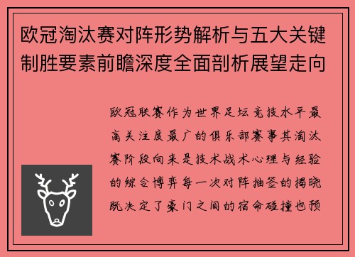 欧冠淘汰赛对阵形势解析与五大关键制胜要素前瞻深度全面剖析展望走向 欧冠淘汰赛对阵形势解析与五大关键制胜要素前瞻深度全面剖析展望走向