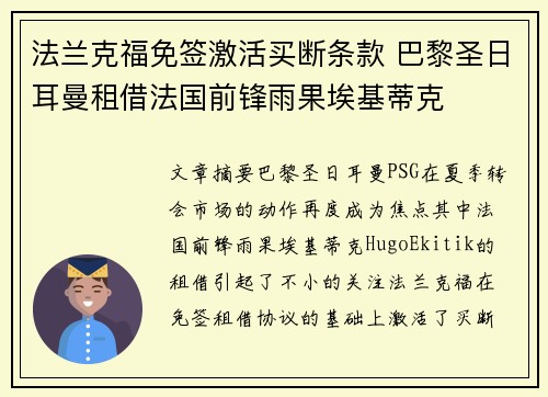 法兰克福免签激活买断条款 巴黎圣日耳曼租借法国前锋雨果埃基蒂克