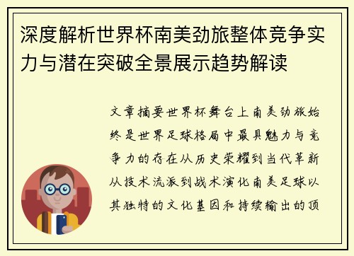 深度解析世界杯南美劲旅整体竞争实力与潜在突破全景展示趋势解读 深度解析世界杯南美劲旅整体竞争实力与潜在突破全景展示趋势解读