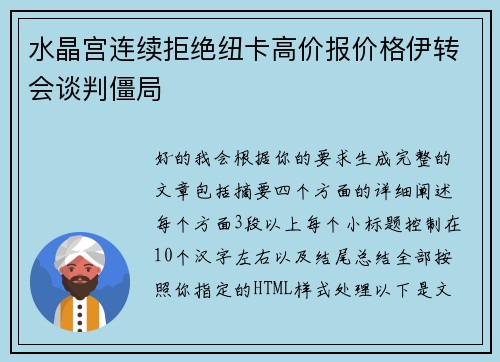 水晶宫连续拒绝纽卡高价报价格伊转会谈判僵局 水晶宫连续拒绝纽卡高价报价格伊转会谈判僵局