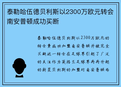 泰勒哈伍德贝利斯以2300万欧元转会南安普顿成功买断