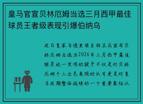 皇马官宣贝林厄姆当选三月西甲最佳球员王者级表现引爆伯纳乌