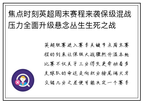 焦点时刻英超周末赛程来袭保级混战压力全面升级悬念丛生生死之战 焦点时刻英超周末赛程来袭保级混战压力全面升级悬念丛生生死之战