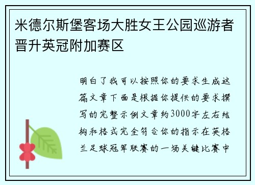 米德尔斯堡客场大胜女王公园巡游者晋升英冠附加赛区 米德尔斯堡客场大胜女王公园巡游者晋升英冠附加赛区