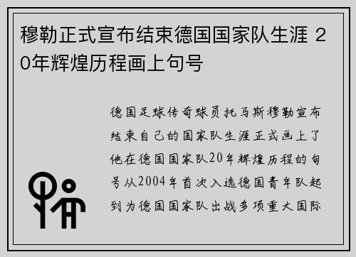 穆勒正式宣布结束德国国家队生涯 20年辉煌历程画上句号