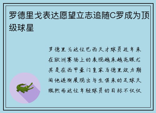 罗德里戈表达愿望立志追随C罗成为顶级球星 罗德里戈表达愿望立志追随C罗成为顶级球星