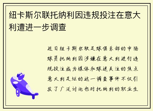 纽卡斯尔联托纳利因违规投注在意大利遭进一步调查 纽卡斯尔联托纳利因违规投注在意大利遭进一步调查