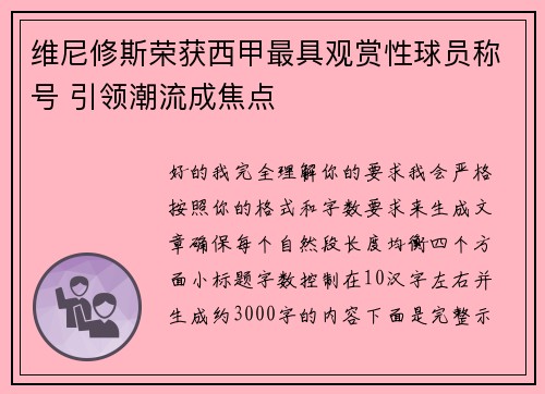 维尼修斯荣获西甲最具观赏性球员称号 引领潮流成焦点 维尼修斯荣获西甲最具观赏性球员称号 引领潮流成焦点