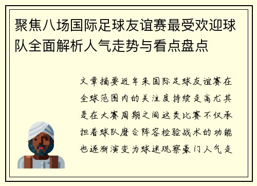 聚焦八场国际足球友谊赛最受欢迎球队全面解析人气走势与看点盘点