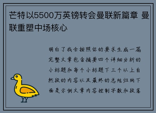 芒特以5500万英镑转会曼联新篇章 曼联重塑中场核心
