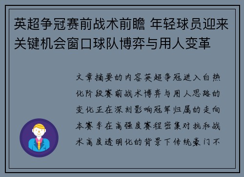 英超争冠赛前战术前瞻 年轻球员迎来关键机会窗口球队博弈与用人变革 英超争冠赛前战术前瞻 年轻球员迎来关键机会窗口球队博弈与用人变革