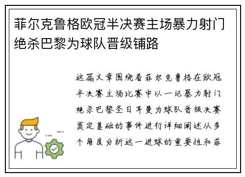 菲尔克鲁格欧冠半决赛主场暴力射门绝杀巴黎为球队晋级铺路