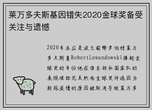 莱万多夫斯基因错失2020金球奖备受关注与遗憾