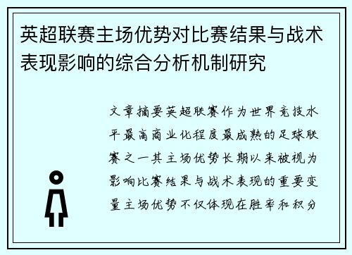 英超联赛主场优势对比赛结果与战术表现影响的综合分析机制研究
