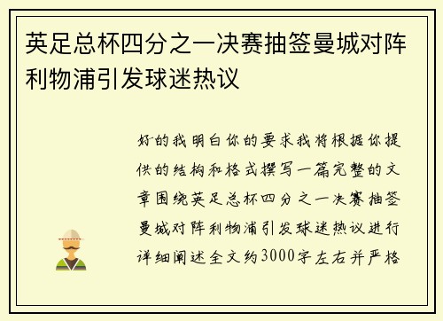 英足总杯四分之一决赛抽签曼城对阵利物浦引发球迷热议