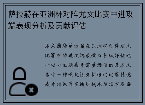 萨拉赫在亚洲杯对阵尤文比赛中进攻端表现分析及贡献评估 萨拉赫在亚洲杯对阵尤文比赛中进攻端表现分析及贡献评估