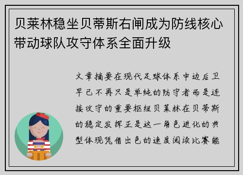 贝莱林稳坐贝蒂斯右闸成为防线核心带动球队攻守体系全面升级
