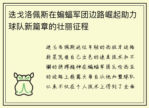 迭戈洛佩斯在蝙蝠军团边路崛起助力球队新篇章的壮丽征程 迭戈洛佩斯在蝙蝠军团边路崛起助力球队新篇章的壮丽征程