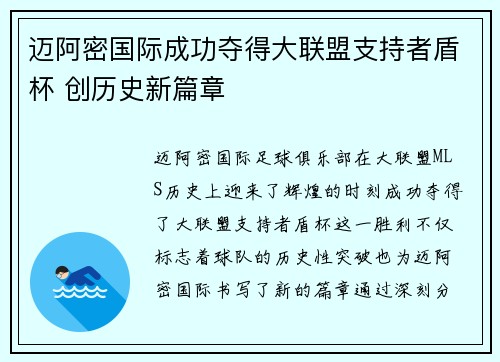 迈阿密国际成功夺得大联盟支持者盾杯 创历史新篇章