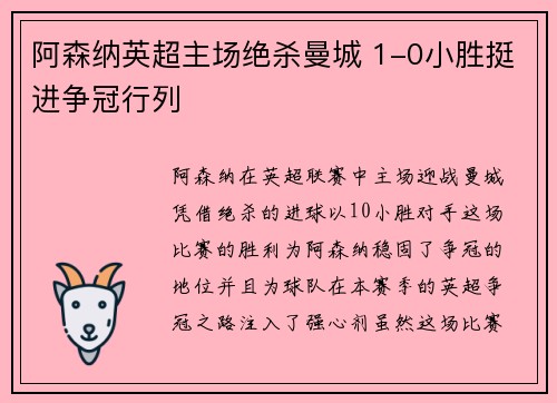 阿森纳英超主场绝杀曼城 1-0小胜挺进争冠行列