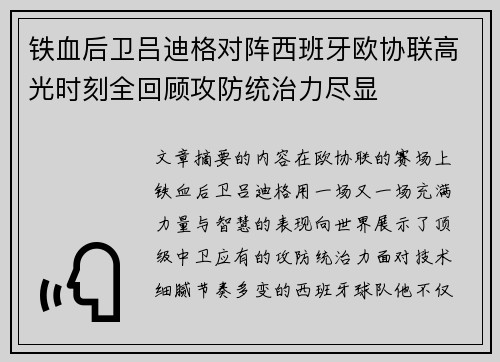 铁血后卫吕迪格对阵西班牙欧协联高光时刻全回顾攻防统治力尽显 铁血后卫吕迪格对阵西班牙欧协联高光时刻全回顾攻防统治力尽显