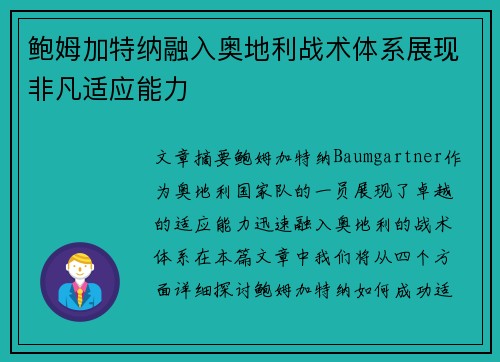 鲍姆加特纳融入奥地利战术体系展现非凡适应能力 鲍姆加特纳融入奥地利战术体系展现非凡适应能力