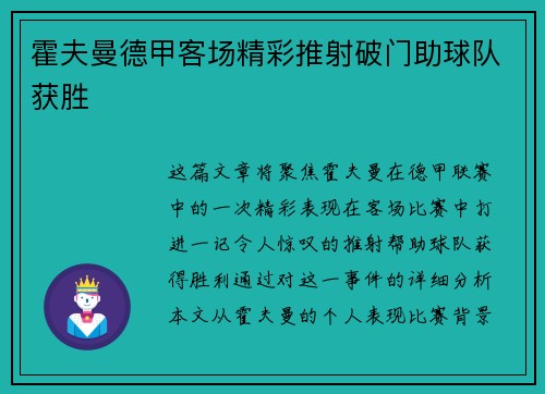 霍夫曼德甲客场精彩推射破门助球队获胜 霍夫曼德甲客场精彩推射破门助球队获胜
